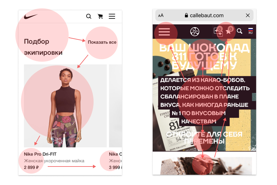 сайт Nike и сайт Callebaut, как скользит взгляд