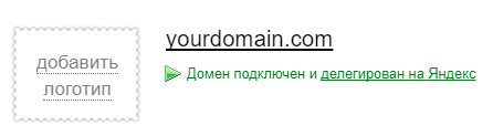 Домен подключён и делегирован на Яндекс